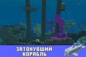 Затонувший корабль в Minecraft PE 1.3.0
