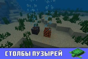 Столбы пузырей в Minecraft PE 1.5.0