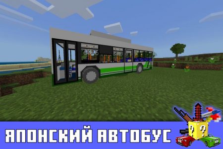 Японский автобус в Minecraft PE