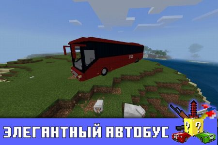 Элегантный автобус в Майнкрафт ПЕ