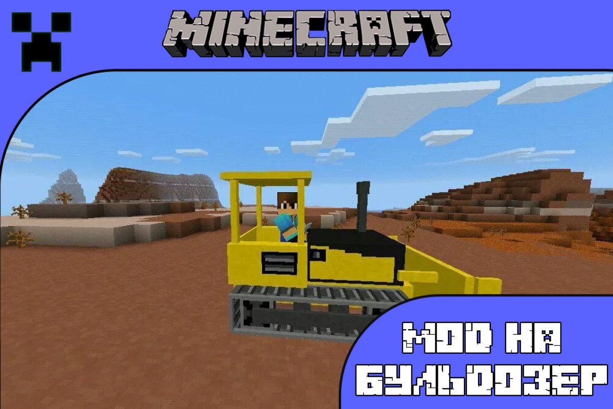 Скачать Мод на Бульдозер на Minecraft PE