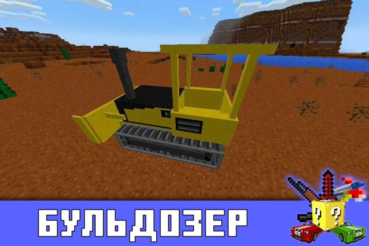 Скачать Мод на Бульдозер на Minecraft PE