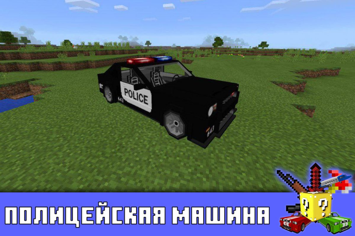 Скачать моды на полицейскую машину на Minecraft PE