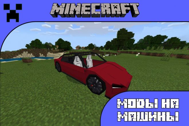Скачать моды на машины для Майнкрафт ПЕ