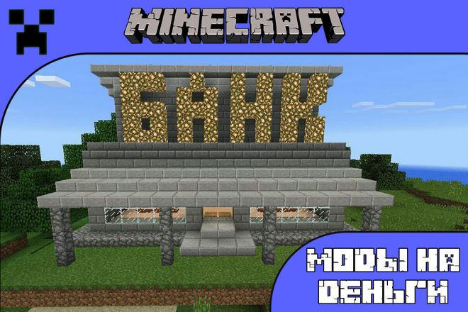 Скачать моды на деньги для Майнкрафт ПЕ