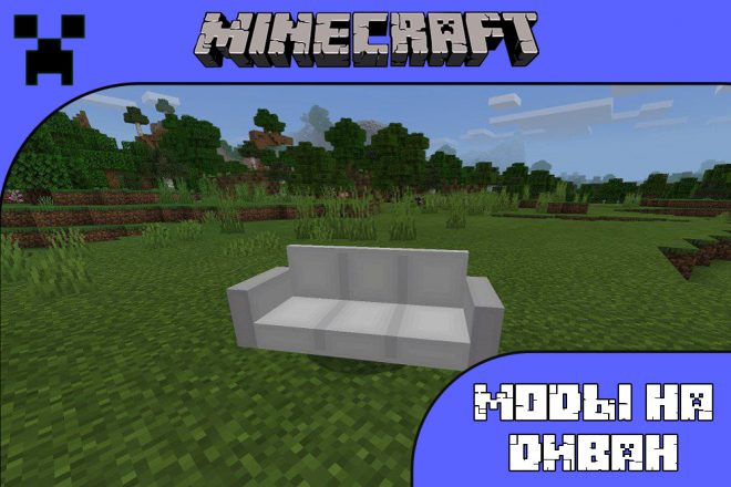 Скачать моды на диван для Майнкрафт ПЕ