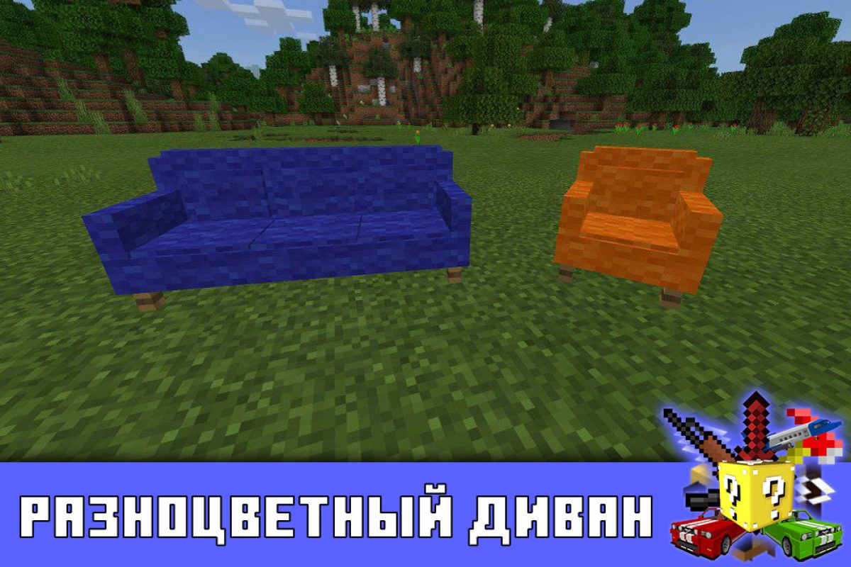 Скачать Моды на Диван на Minecraft PE: Большой, Разноцветный, Кастомный