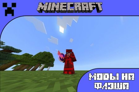 Моды на Флэша для Minecraft PE