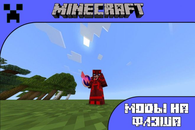 Скачать моды на Флэша для Майнкрафт ПЕ