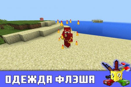 Одежда Флэша в Minecraft PE