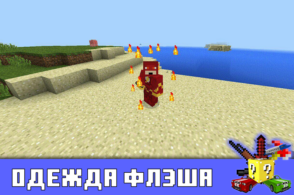 Одежда Флэша в мод супергерои Minecraft PE