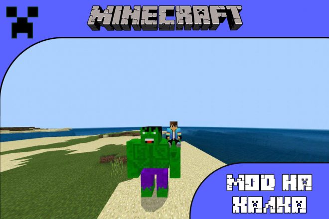Скачать мод на Халка для Майнкрафт ПЕ