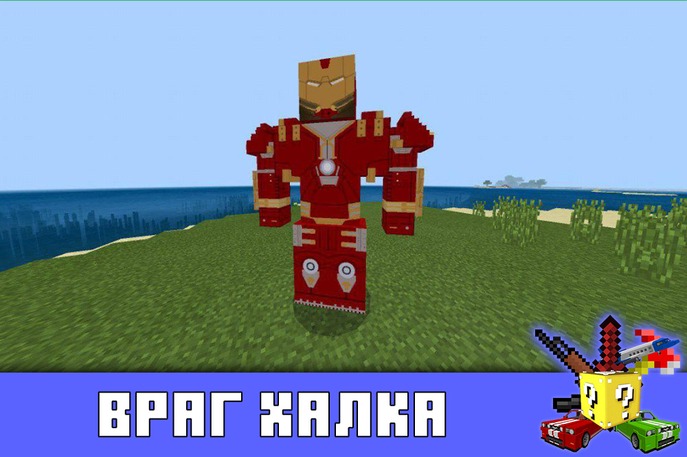 Враг Халка (железный человек) в Майнкрафт ПЕ Враг Халка (железный человек) в Minecraft PE