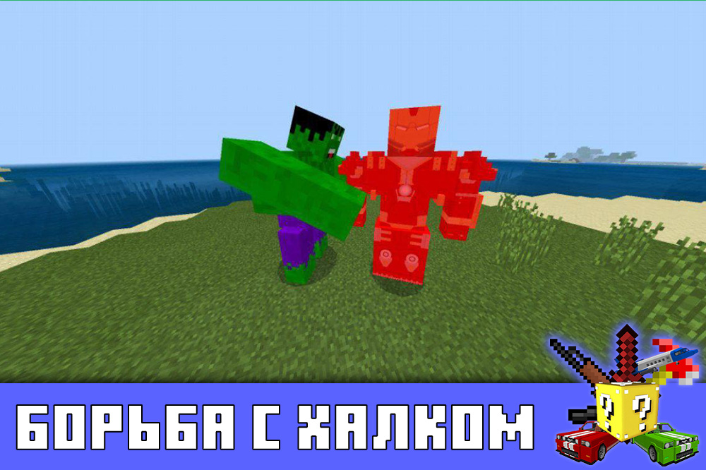Борьба с Халком в Minecraft PE Борьба с Халком в Майнкрафт ПЕ