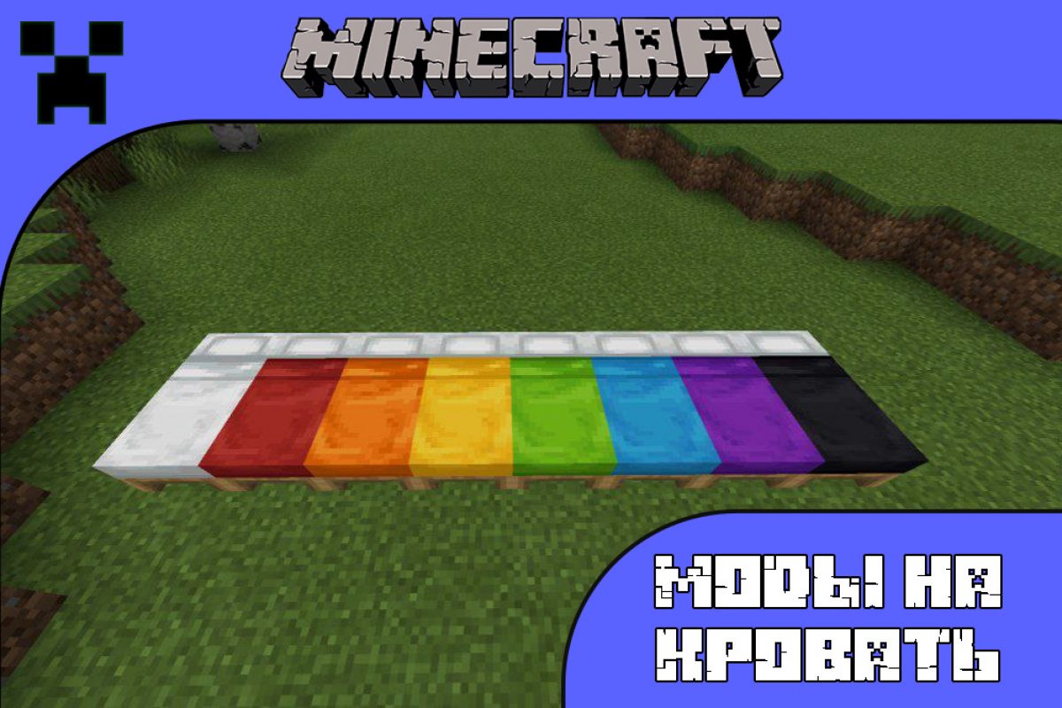 Скачать Моды на Кровать на Minecraft PE: Глазурованные, С подушкой и  Комфортные