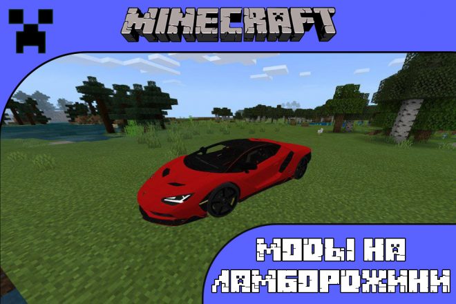 Скачать моды на Ламборджини для Майнкрафт ПЕ