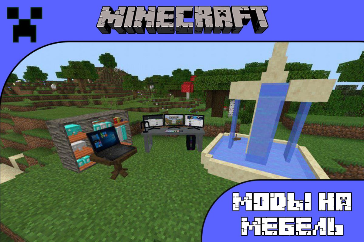 Скачать Мод на Мебель на Minecraft PE: Ванна, Кухня, Стол и Стул