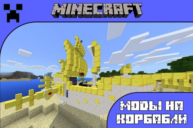 Скачать моды на корабли для Майнкрафт ПЕ
