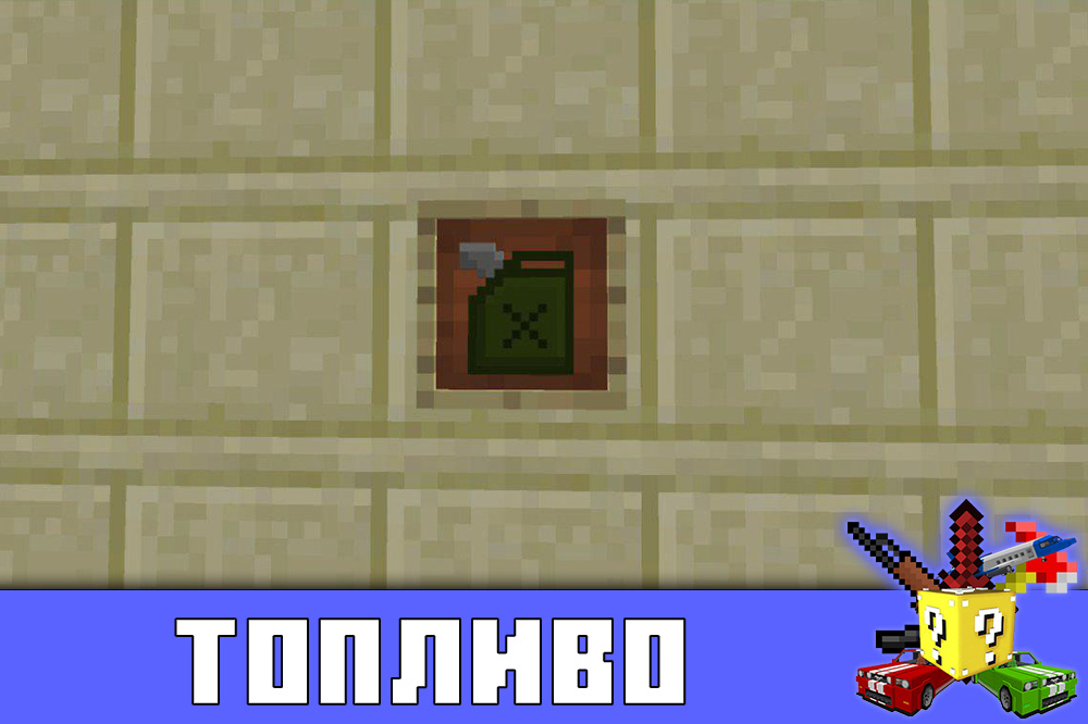 Топливо в моде на корабли в Майнкрафт ПЕ
