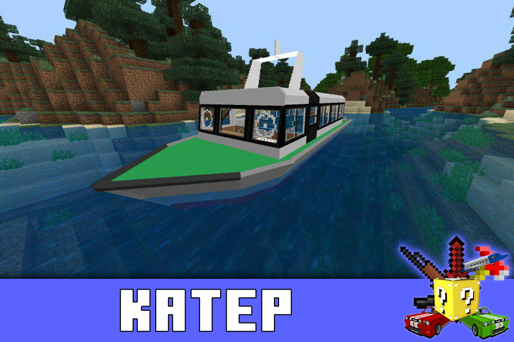 Катер в моде на корабли на Minecraft PE