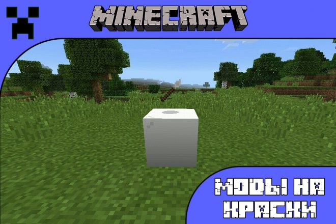 Скачать моды на краски для Майнкрафт ПЕ