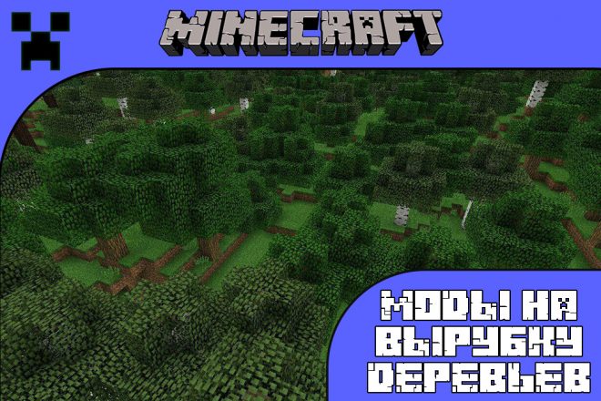 Скачать моды на вырубку деревьев для Майнкрафт ПЕ