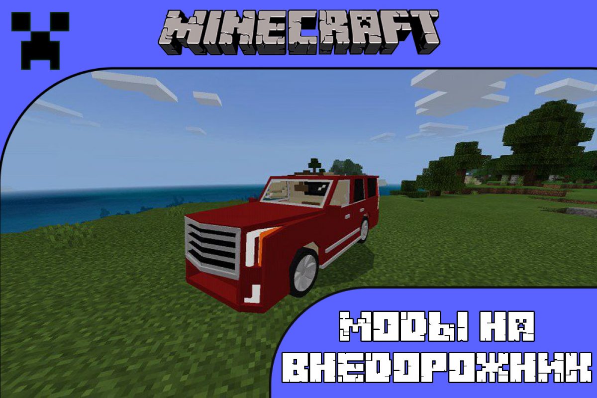 Скачать Моды на Внедорожник на Minecraft PE: Сибал, Toyota Mark и Кадиллак