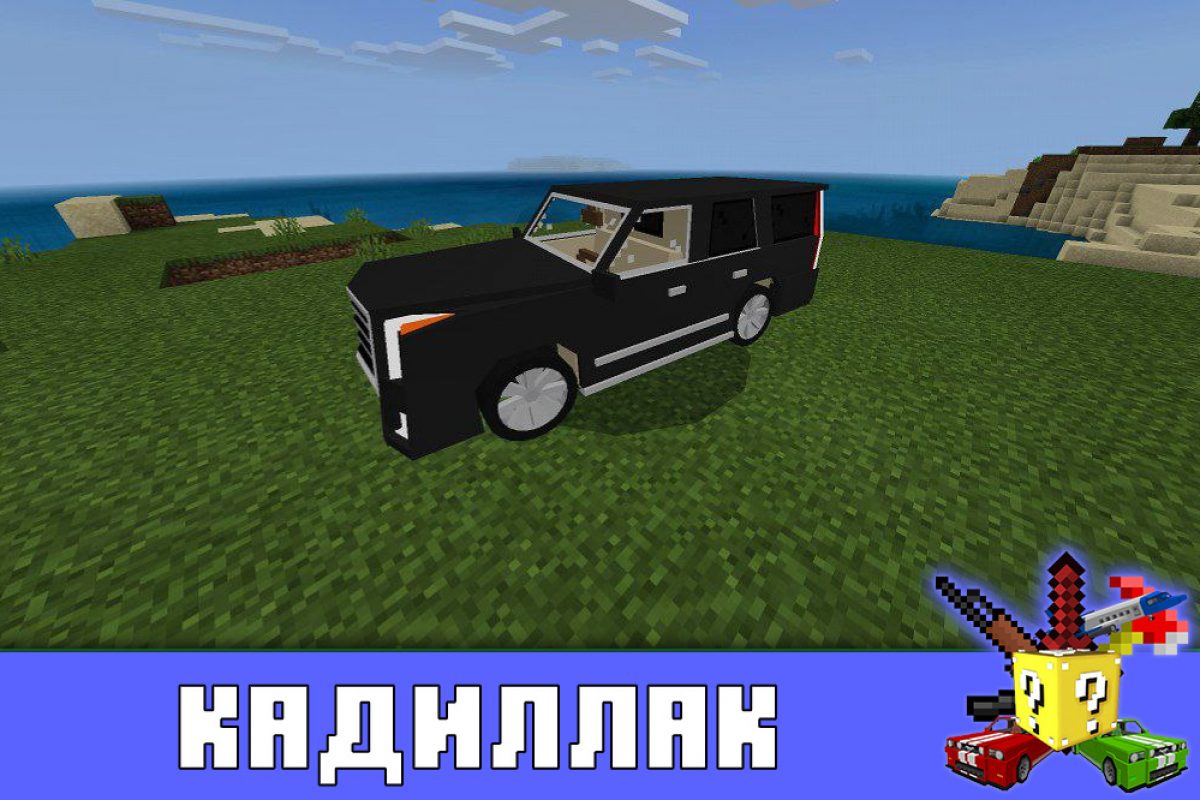 Скачать Моды на Внедорожник на Minecraft PE: Сибал, Toyota Mark и Кадиллак