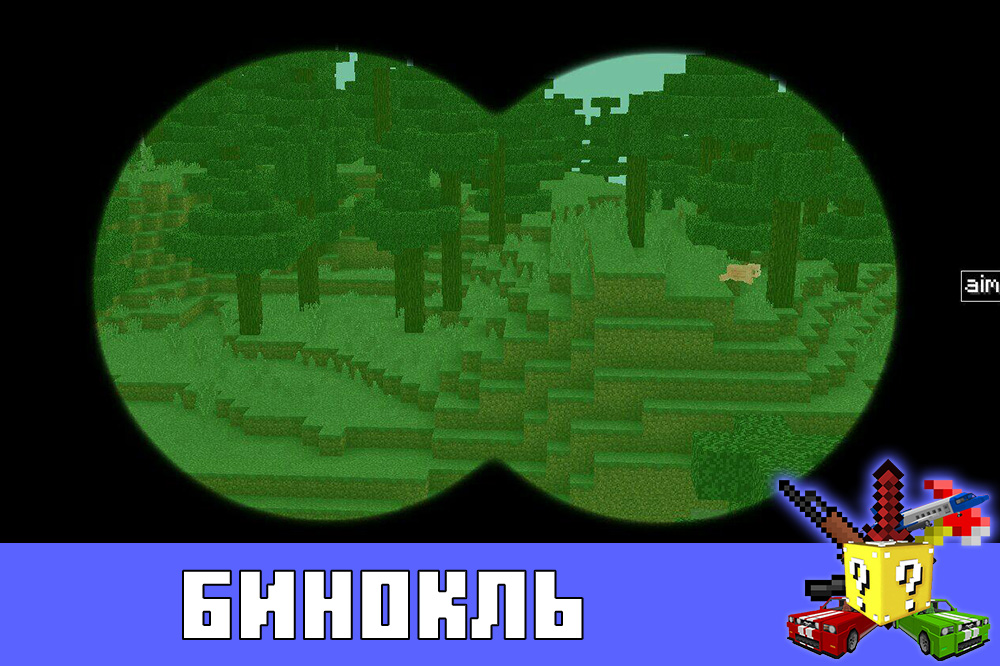 Бинокль в моде на оружие на Minecraft PE