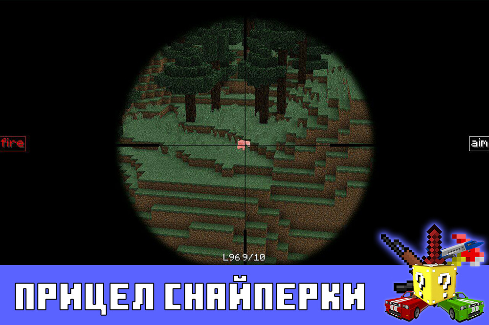 Прицел снайперки в моде на оружие на Minecraft PE