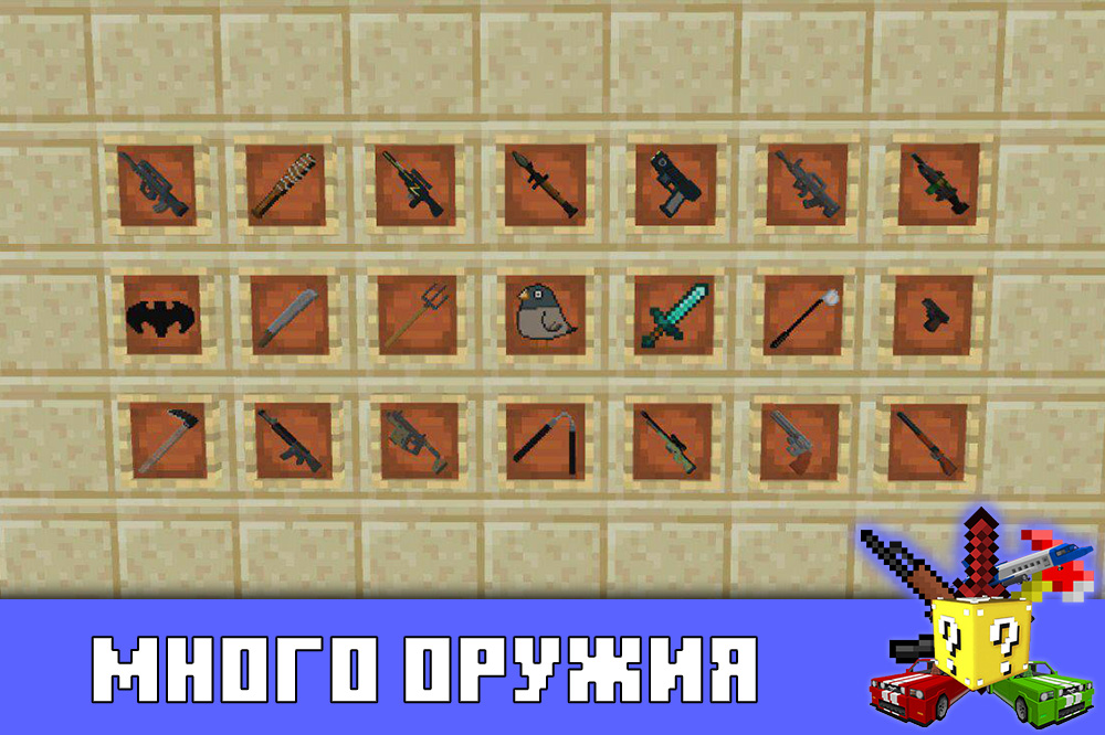 Много оружия в моде XM Guns на Minecraft PE Много оружия в моде XM Guns на Майнкрафт ПЕ
