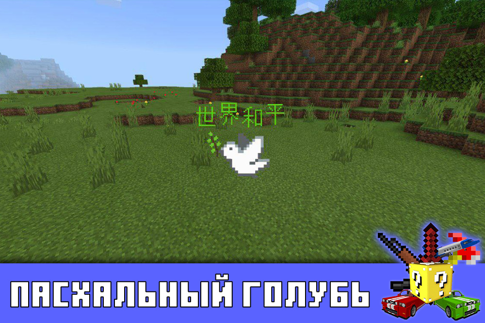 Пасхальный голубь в моде на оружие на Minecraft PE Пасхальный голубь в моде на оружие на Майнкрафт ПЕ