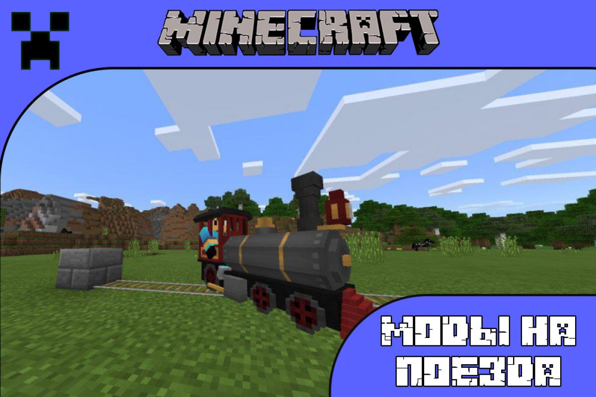 Скачать Мод на Поезда на Minecraft PE: Локомотив, Современные и Реалистичные