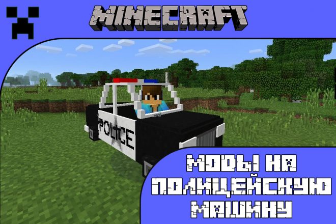 Скачать моды на полицейскую машину для Майнкрафт ПЕ