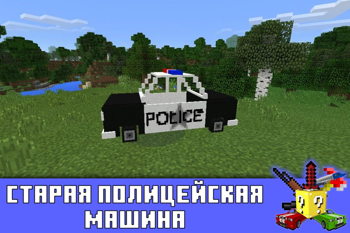 Скачать моды на полицейскую машину на Minecraft PE