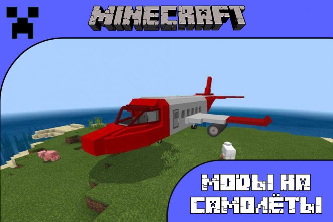 Скачать моды на самолёты для Майнкрафт ПЕ