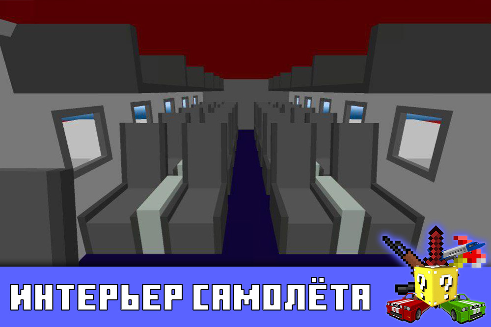 Интерьер самолёта в Майнкрафт ПЕ Интерьер самолёта в Minecraft PE