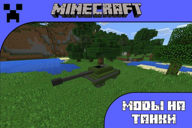 Скачать мод на танки для Майнкрфат ПЕ