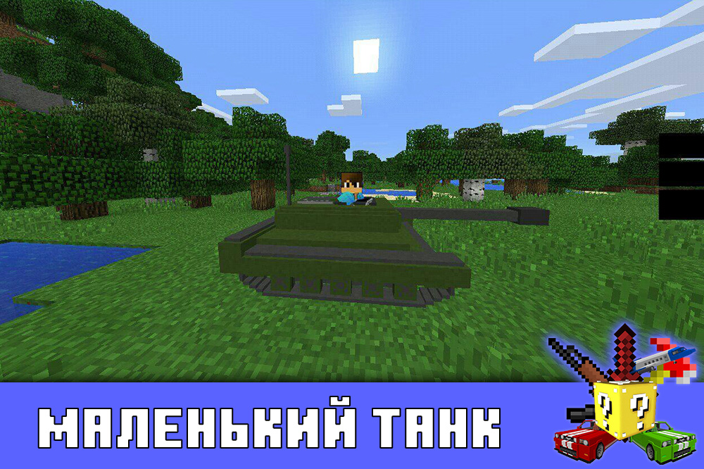 Маленький танк в Minecraft PE