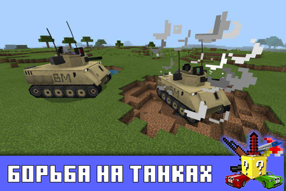 Борьба на танках в Minecraft PE