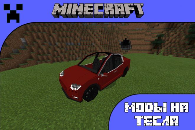 Скачать моды на Тесла для Майнкрафт ПЕ