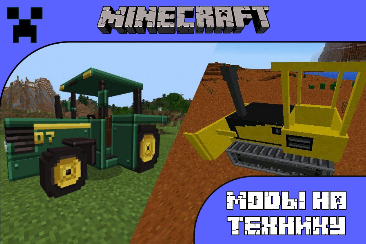 Скачать Моды на Технику на Minecraft PE: Танк, Трактор и Бульдозер