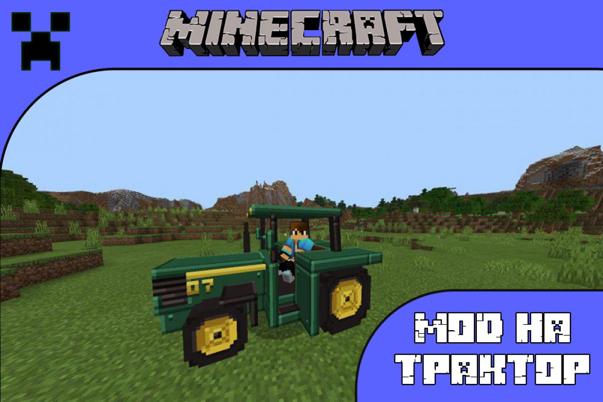 Скачать Мод на Трактор для Minecraft PE: Расширенное Фермерство