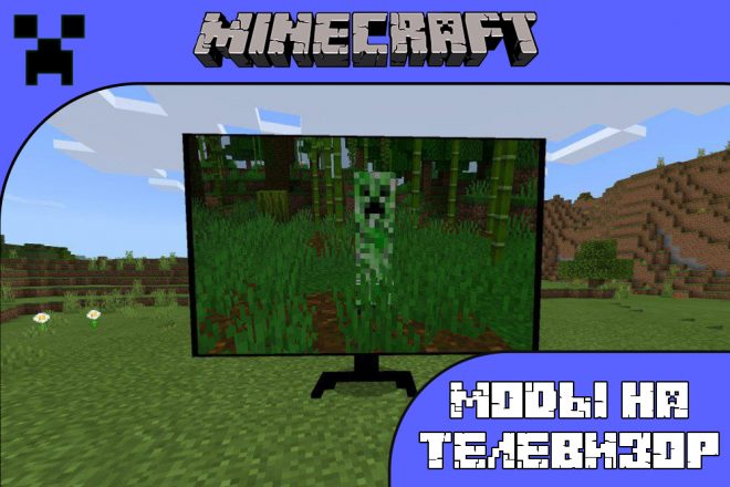 Скачать мод на телевизор для Майнкрафт ПЕ
