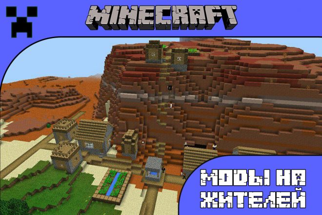 Скачать моды на жителей для Майнкрафт ПЕ