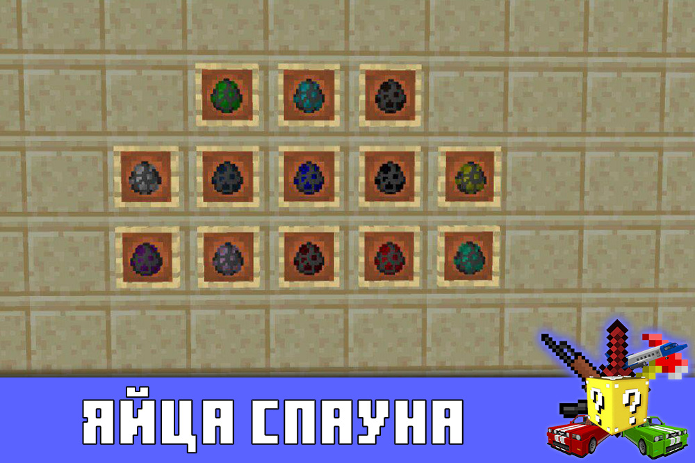 Яйца спауна в моде на жителей на Майнкрафт ПЕ