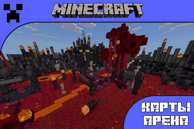 Скачать карту на Арену для Майнкрафт ПЕ