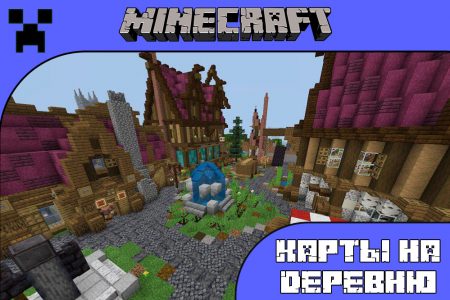 Карты на деревню для Minecraft PE