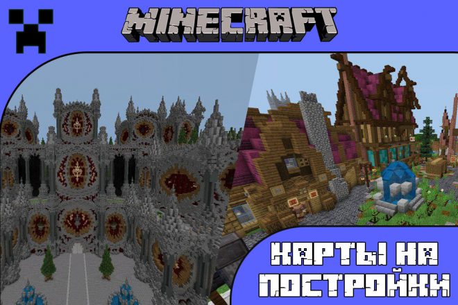 Скачать карты на постройки для Майнкрафт ПЕ