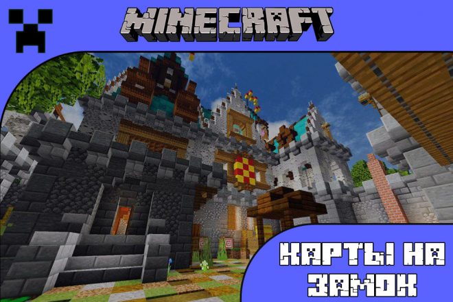 Скачать карты на замок для Майнкрафт ПЕ